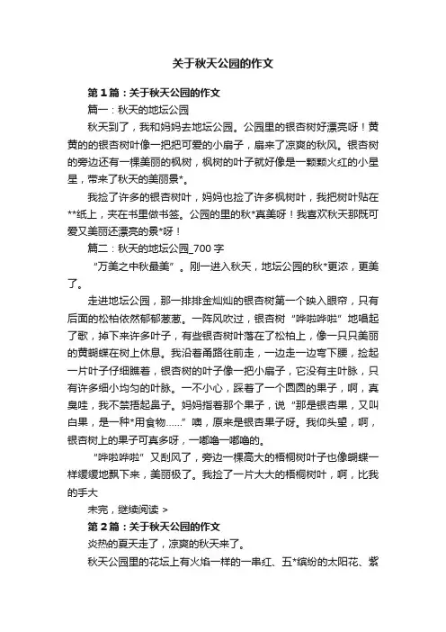 关于秋天公园的作文