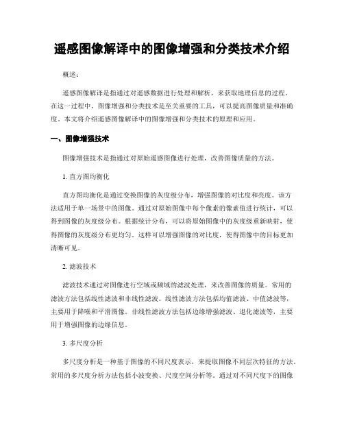 遥感图像解译中的图像增强和分类技术介绍