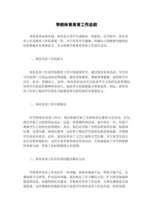 学校体育美育工作总结