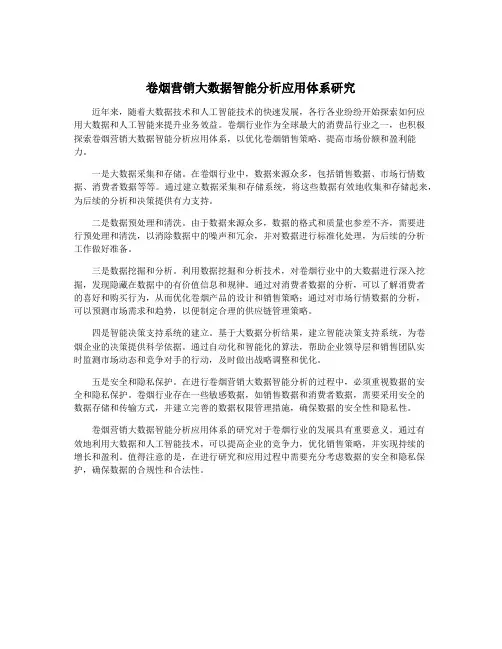 卷烟营销大数据智能分析应用体系研究