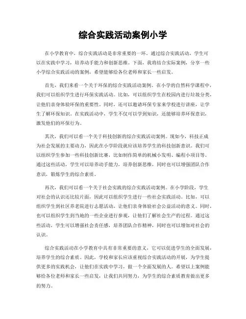 综合实践活动案例小学