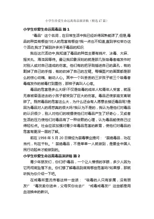 小学生珍爱生命远离毒品演讲稿（精选17篇）