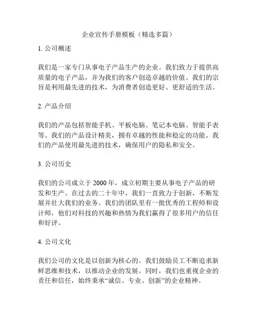 企业宣传手册模板(精选多篇)