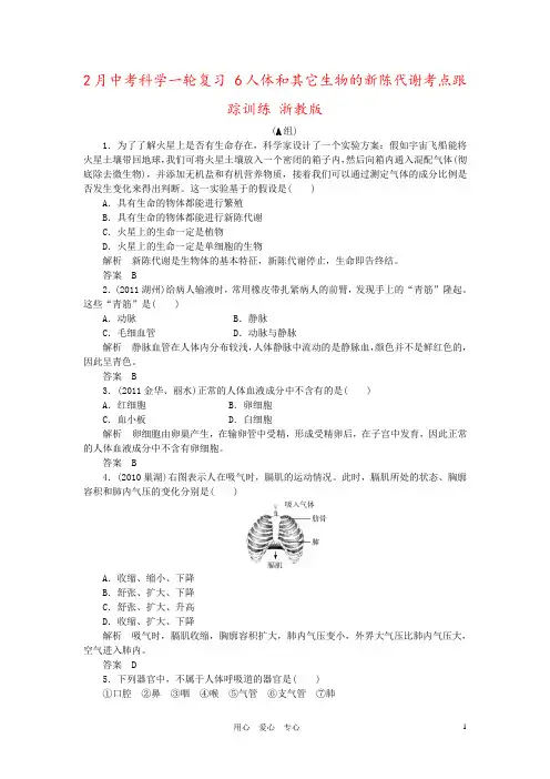 2月中考科学一轮复习 6人体和其它生物的新陈代谢考点跟踪训练 浙教版