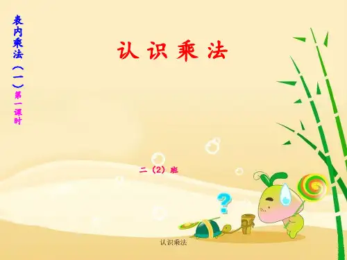 认识乘法 ppt课件
