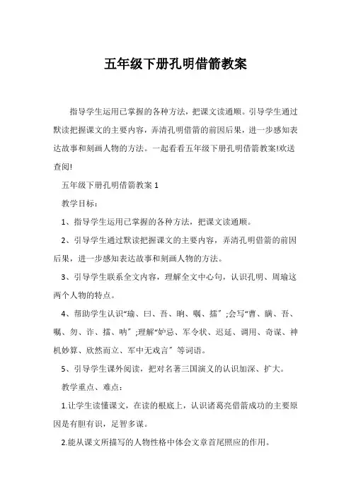 (语文教案)五年级下册孔明借箭教案