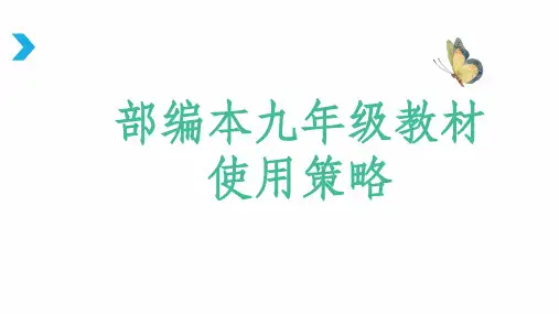 部编本九年级教材使用策略
