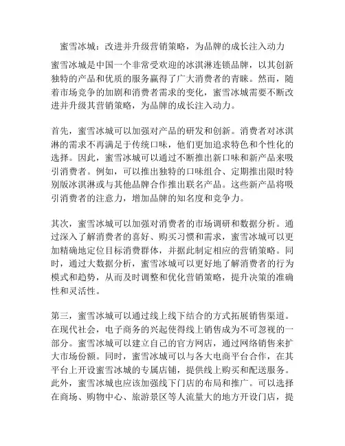 蜜雪冰城：改进并升级营销策略,为品牌的成长注入动力