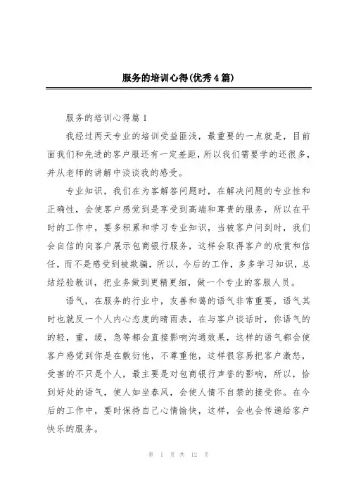 服务的培训心得(优秀4篇)
