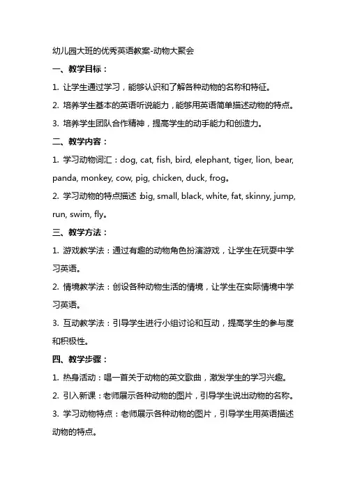 幼儿园大班的英语教案动物大聚会
