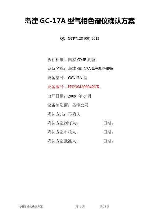 气相色谱仪确认方案