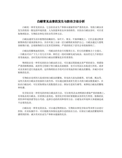 白蜡常见虫害的发生与防治方法分析