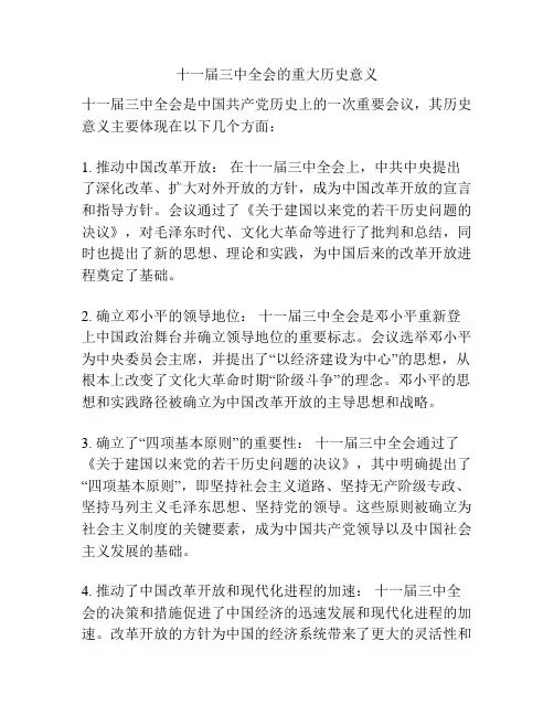 十一届三中全会的重大历史意义