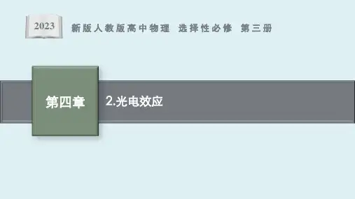 第四章 2 《光电效应》课件ppt