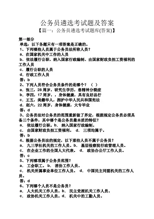 公务员遴选考试题及答案