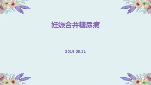 妊娠合并糖尿病诊治指南