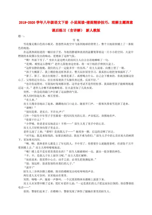 2019-2020学年八年级语文下册 小说阅读-捕捉精妙技巧,理解主题深意课后练习(含详解) 新人教版.doc