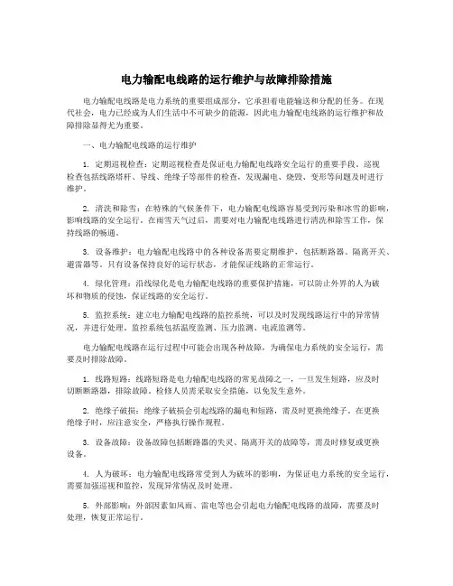 电力输配电线路的运行维护与故障排除措施
