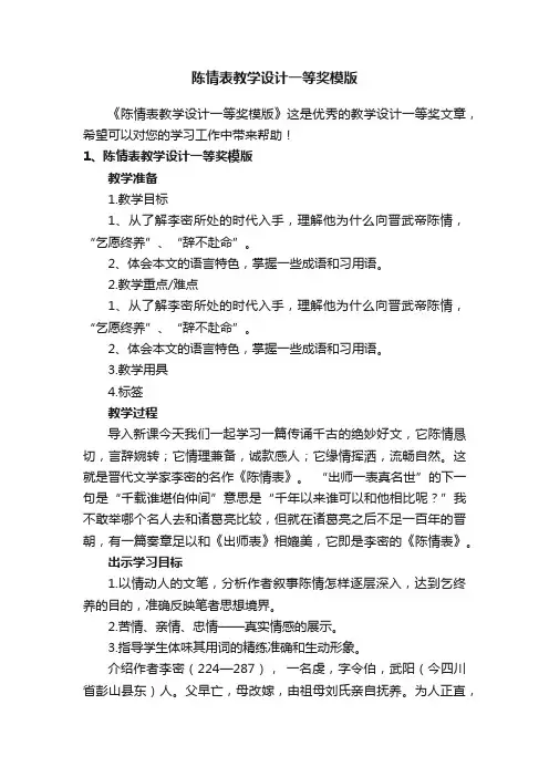 陈情表教学设计一等奖模版