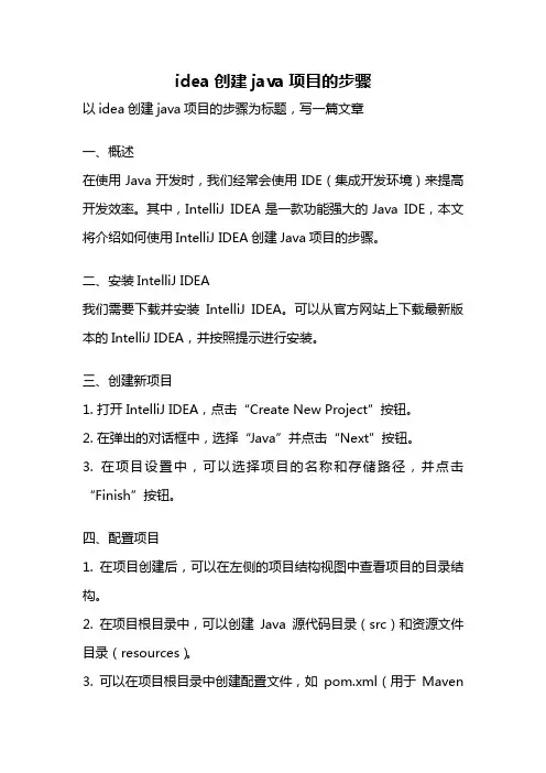 idea创建java项目的步骤