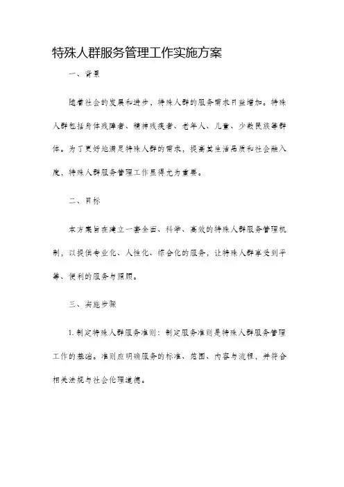 特殊人群服务管理工作实施方案