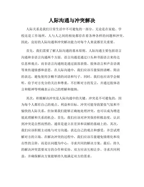 人际沟通与冲突解决