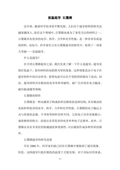 室温超导 石墨烯