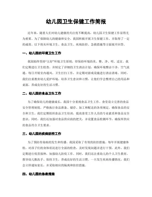 幼儿园卫生保健工作简报
