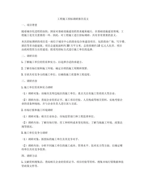 工程施工招标调研报告范文