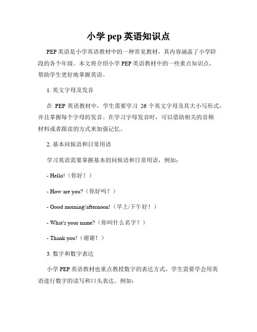 小学pep英语知识点
