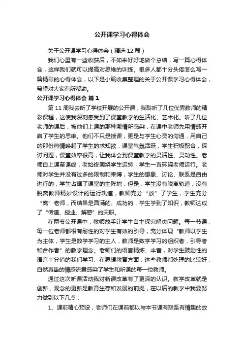 关于公开课学习心得体会（精选12篇）