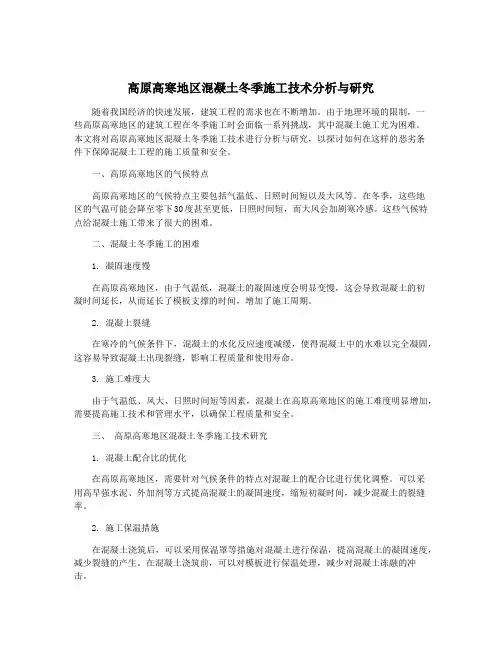 高原高寒地区混凝土冬季施工技术分析与研究