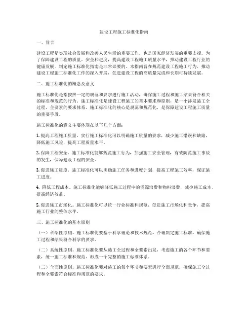建设工程施工标准化指南