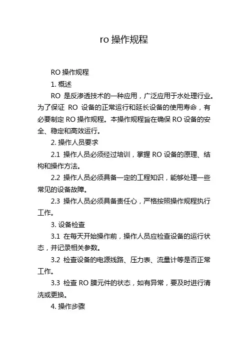 ro操作规程