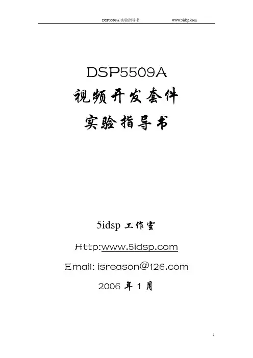 DSP5509视频开发套件使用说明书