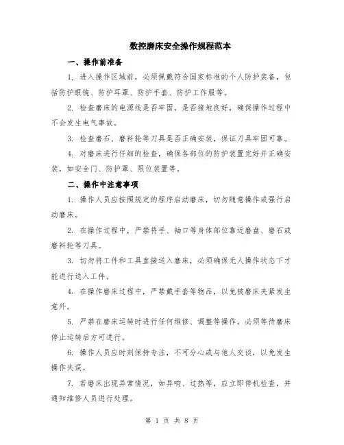 数控磨床安全操作规程范本（三篇）