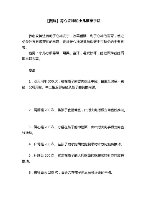 【图解】养心安神的小儿推拿手法