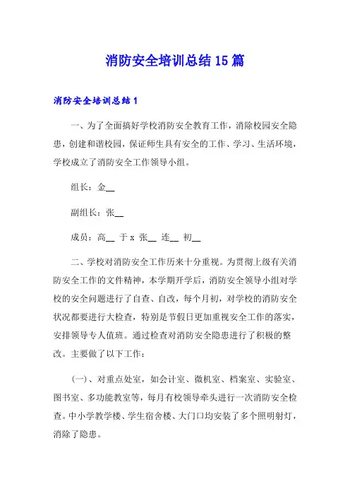 消防安全培训总结15篇