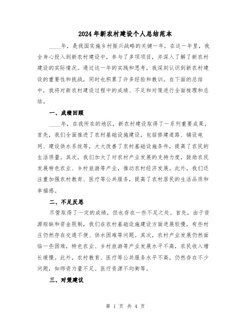 2024年新农村建设个人总结范本(2篇)