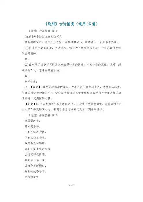 《送别》古诗鉴赏(通用15篇)