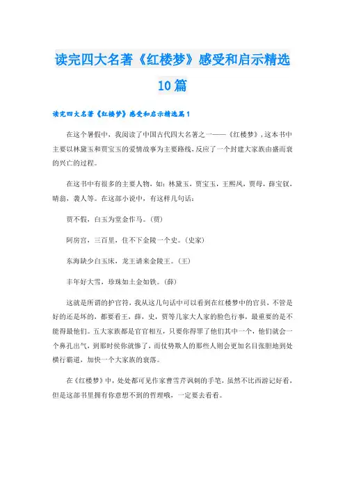 读完四大名著《红楼梦》感受和启示精选10篇