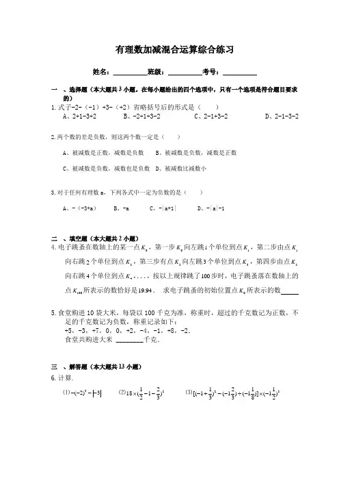 初中数学有理数加减混合运算综合练习(含答案)