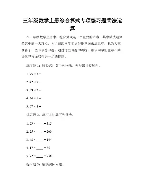 三年级数学上册综合算式专项练习题乘法运算