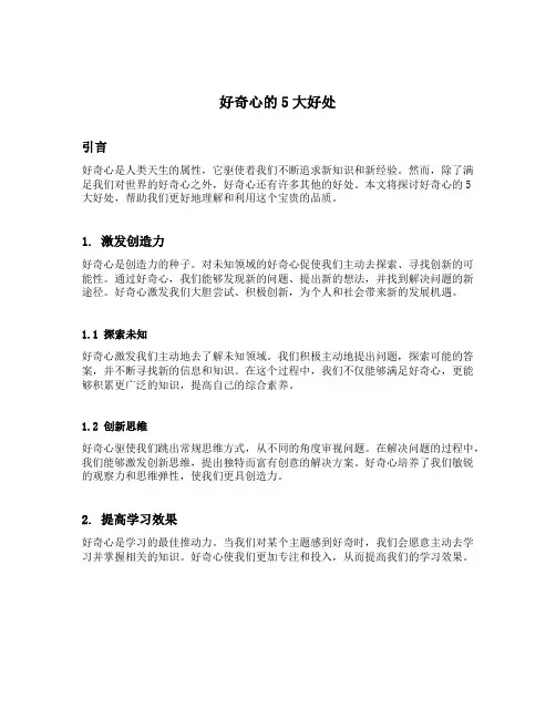 好奇心的5大好处