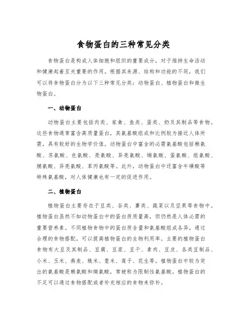 食物蛋白的三种常见分类