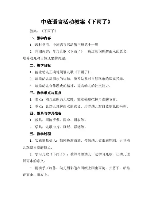 中班语言活动教案《下雨了》
