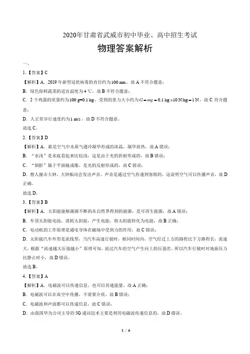 2020年甘肃省武威中考物理试卷-答案
