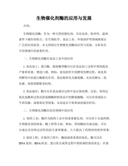 生物催化剂酶的应用与发展
