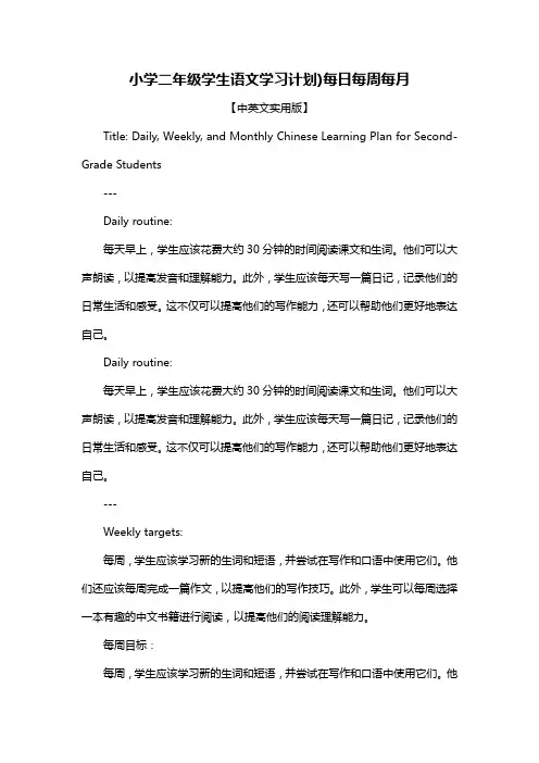 小学二年级学生语文学习计划)每日每周每月