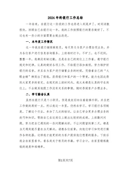 2024年终银行工作总结(4篇)